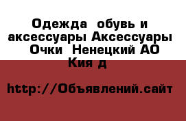 Одежда, обувь и аксессуары Аксессуары - Очки. Ненецкий АО,Кия д.